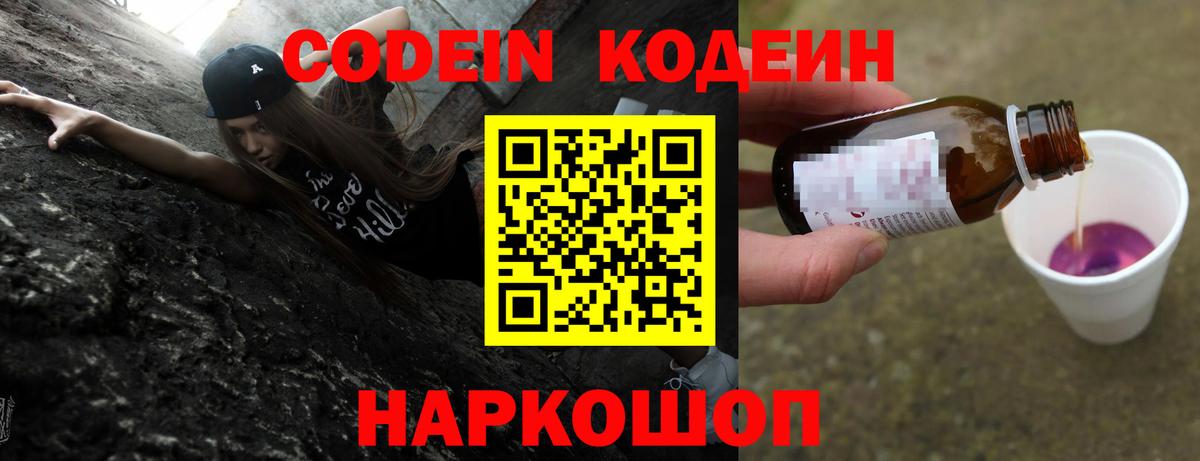 Кодеин Purple Drank  Вход с VPN  Острогожск 